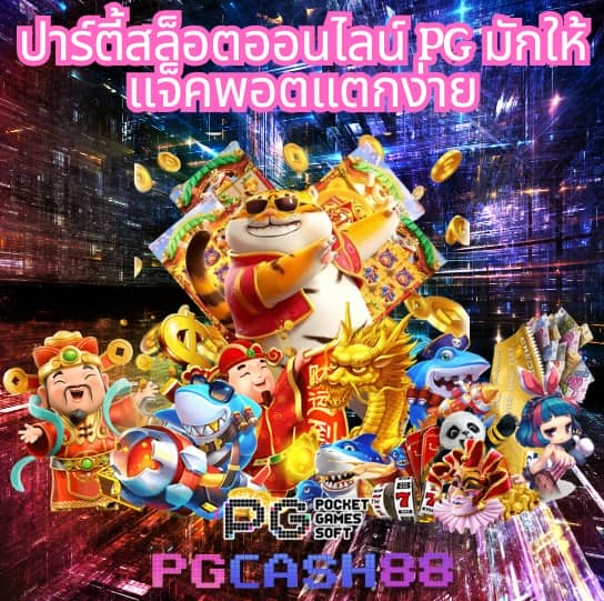 pg ฝาก ถอน ไม่มี ขั้น ต่ํา
